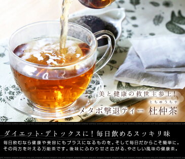 ダイエット茶 ティーバッグ 杜仲茶 おためし 3g×30P 広東省 トチュウチャ メタボ撃退 ダイエット サプリにも負けない 中国茶 お茶 メール便送料無料/母の日 キャッシュレス還元