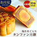 【8月27日より順次発送】中秋節 中秋の名月 秋限定 鹹蛋 蛋黄 塩たまご入りタンファン月餅 お得30個セット (簡易包装) お月見 十五夜 あんこ 数量限定 中華スイーツ 横浜中華街老舗 中華菓子 台湾 お菓子 送料無料