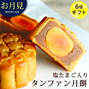 今なら30%OFF！ 中秋節 中秋の名月 十五夜 食べ物 2023 鹹蛋 蛋黄 卵黄 塩たまご入りタンファン月餅 6個ギフト 豆沙 こしあん ハス お月見 中華スイーツ 饅頭 横浜中華街老舗 中国 お取り寄せ 手土産 お菓子 大きい 美味しい 送料無料