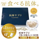 サプリメント サプリ 健康食品 抗体サプリ 90粒(3粒入×30包) 約1か月分 牛IgG 抗体食品 男性 女性 お試し イムノグロブリン ビタミンD 葉酸