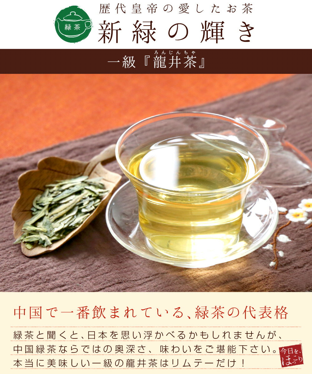 緑茶 茶葉 龍井茶 一級 バリューサイズ200g 浙江省産 ロンジン まとめ買い お徳用 煎茶 のような スイーツ 茶菓子に合う 中国茶 お茶 メール便送料無料/クリスマス