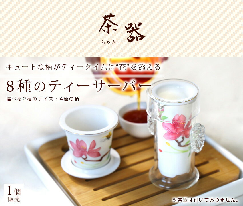 選べる8種のティーサーバー/バレンタイン格安通販　バレンタイン　人気　ランキング