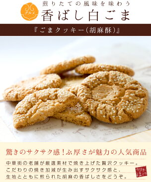 中華街焼立てクッキー 胡麻酥[ごまクッキー] 1枚 /バレンタイン キャッシュレス還元