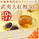 【在庫一掃セール】武夷大紅袍 ティーバッグ 2.5g×30Pセット 中国茶 アウトレット 岩茶 烏龍茶 詰め合わせ オリジナルティーバッグ ウーロン茶 お茶 テ...
