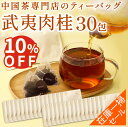 【在庫一掃セール】武夷肉桂 ティーバッグ 2.5g×30Pセット 中国茶 アウトレット 岩茶 烏龍茶 詰め合わせ オリジナルティーバッグ ウーロン茶 お茶 ティ...