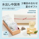 リムテー お中元 ギフト 水出しティーバッグ/3種×3P 計9P 詰合せ ギフトセット