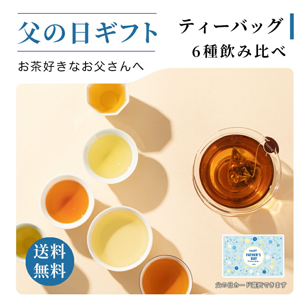 リムテー 父の日 【初回限定】【お一人様2セットまで】お試し 中国茶 本格 ティーバッグ 全6種 2.5g×6パック入り オリジナルティーバッグ お茶 ティーパック 大容量 水出し 水だし 冷茶 ネコポス便