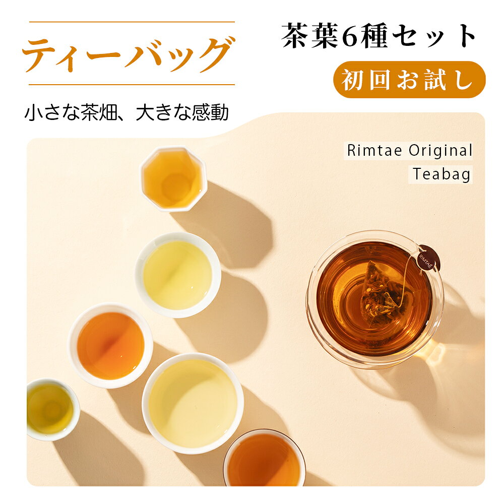 【公式】 リムテー 【初回限定】【お一人様2セットまで】お試し 中国茶 本格 ティーバッグ 全6種 2.5g×6パック入り …