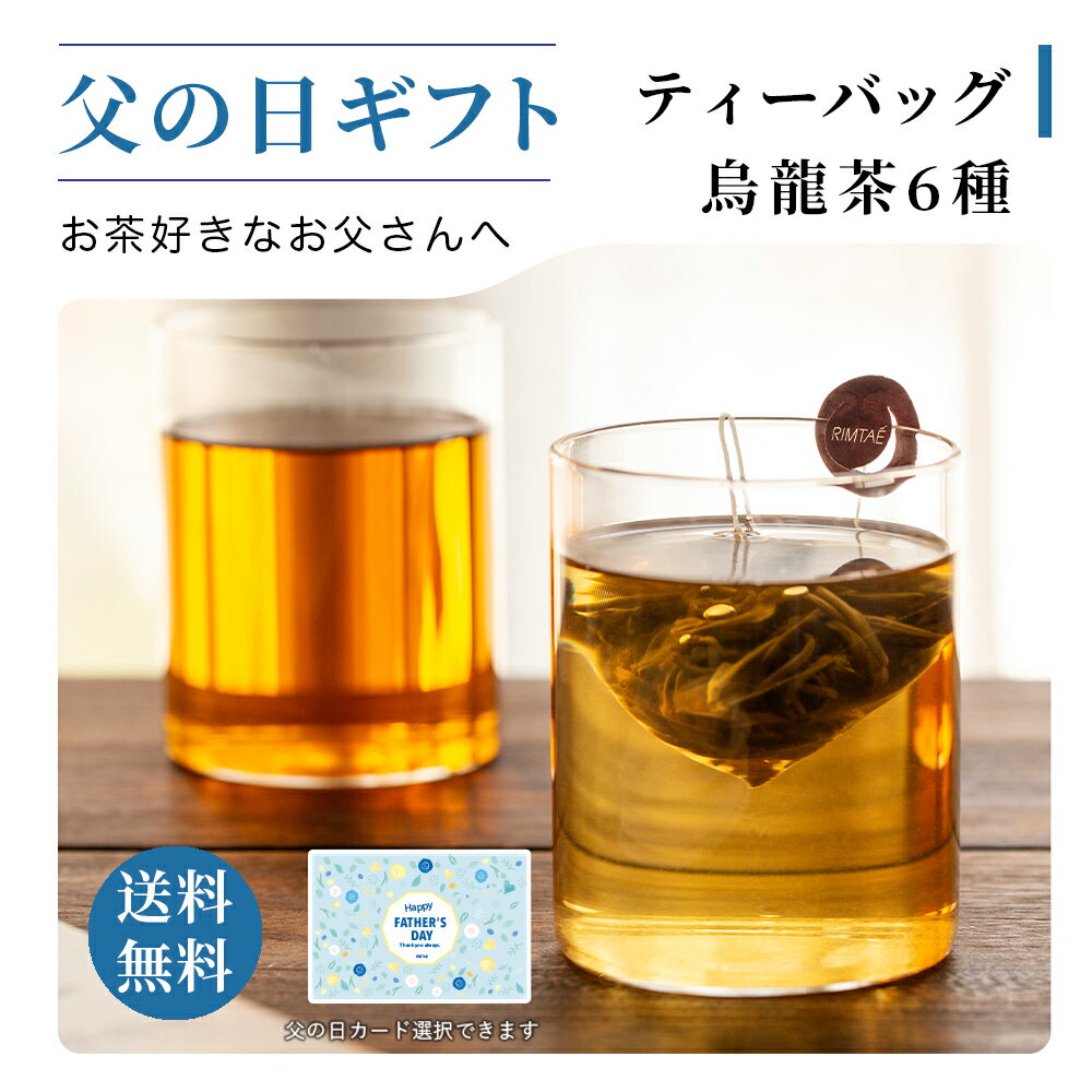 リムテー 父の日 ギフト 中国茶 ティーバッグ ギフト 烏龍茶6種 2.5g×6パック入り オリジナルティーバッグ レターセット ウーロン茶 お茶 ティーパック 大容量 水出し 水だし 冷茶 ネコポス便 個包装 ペアリング