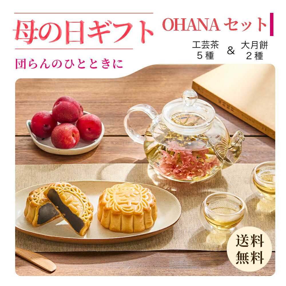 母の日 リムテー ギフト カーネーション 花さく 花茶 工芸茶5種 月餅 大月餅2種 詰め合わせ OHANAセット お菓子 スイーツ プレゼント フラワー 横浜中華街 ジャスミン茶 送料無料 誕生日