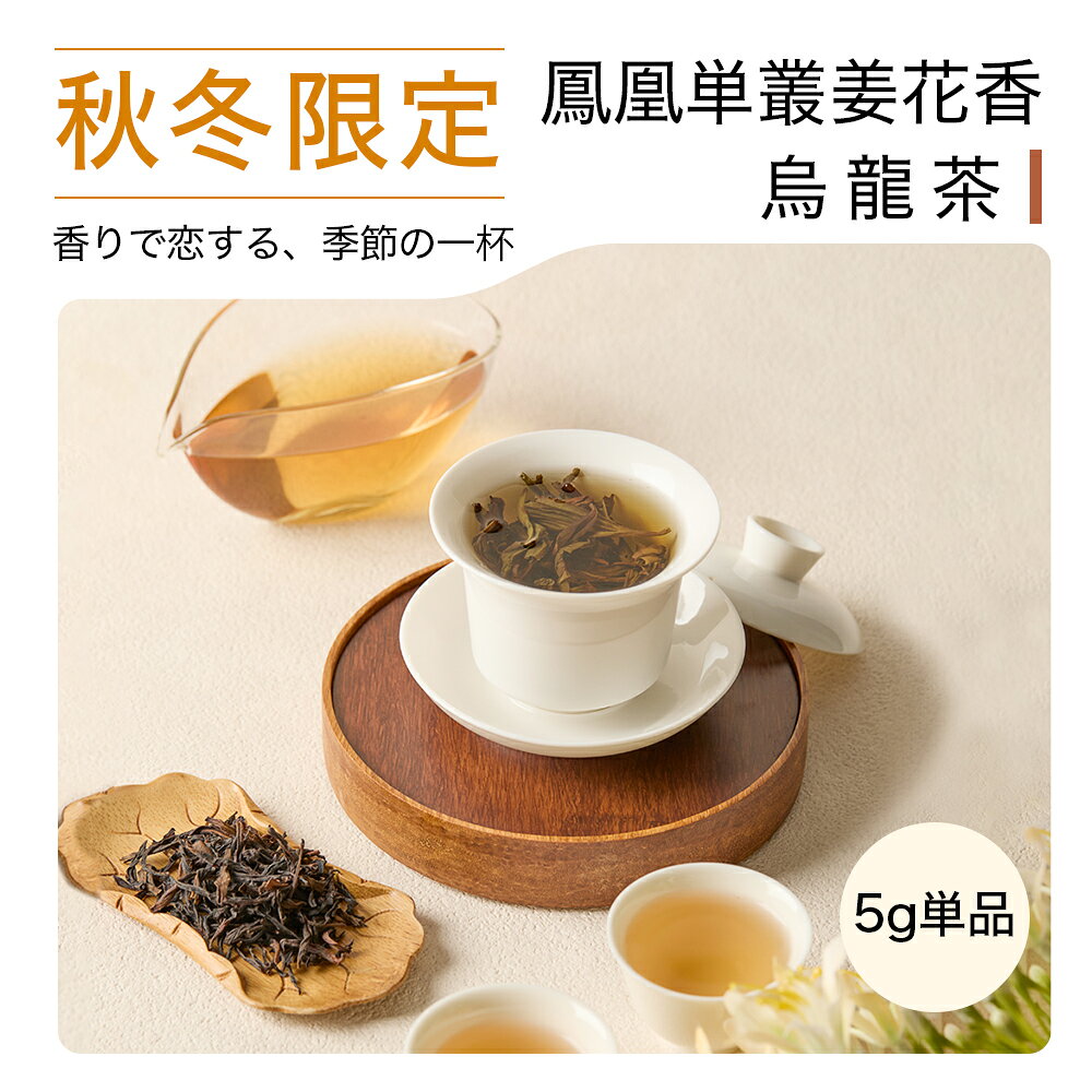 【秋冬限定】鳳凰単叢 姜花香5g×1P