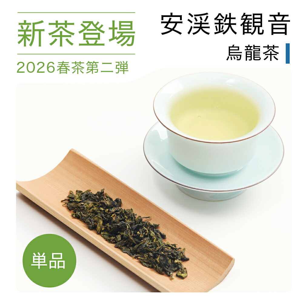 リムテー 【新茶 安渓�