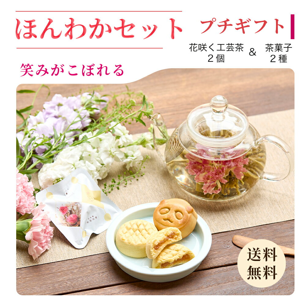 母の日 花咲くお茶 お菓子 スイーツ 【ほんわかセット】 詰め合わせ プレゼント ギフト 花茶 工芸茶 プチギフト ジャスミン茶 中国茶 月餅 パンダ パイナップルケーキ 職場 個包装 まとめ買い 送料無料 内祝い お配り チョコ以外