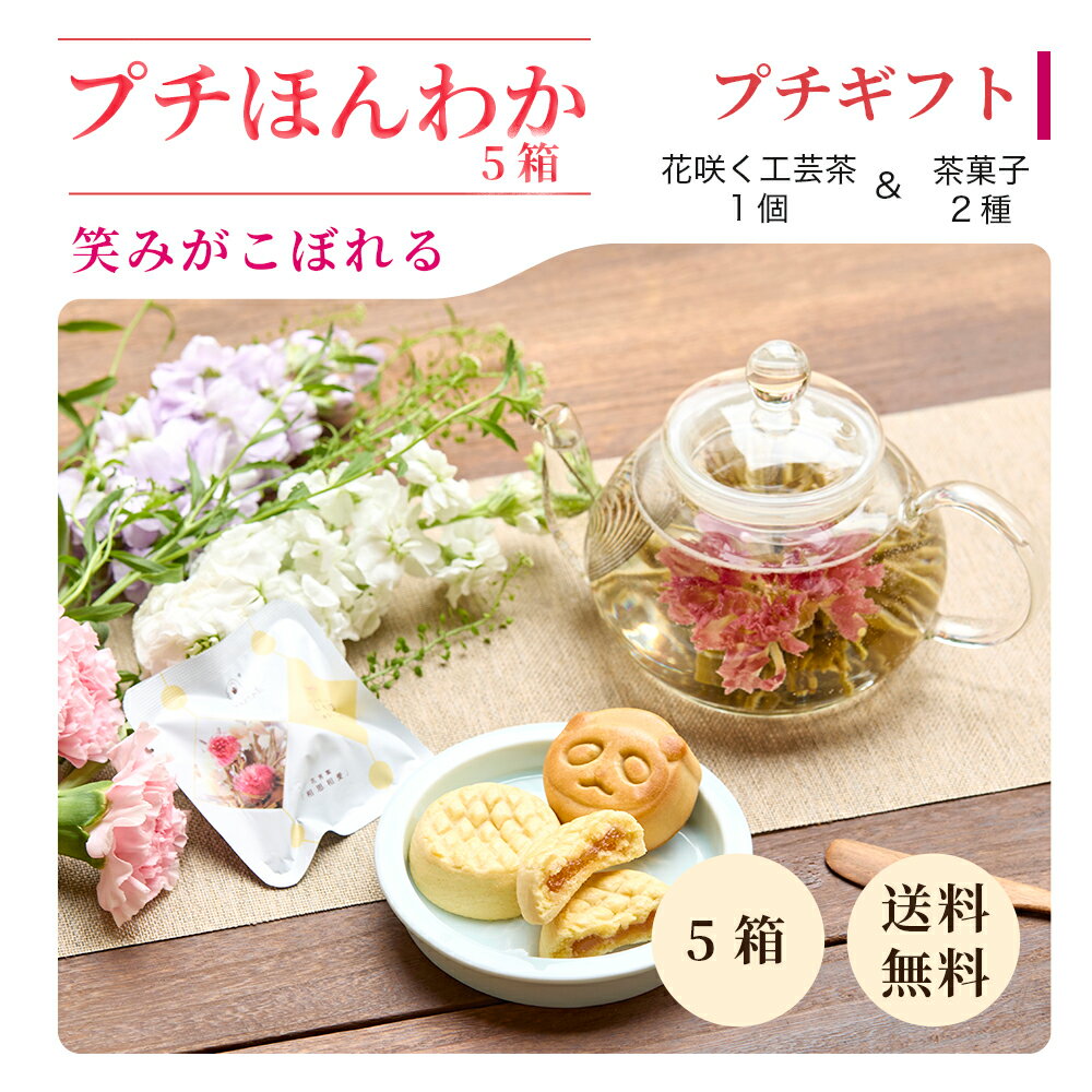 母の日 花咲くお茶 お菓子 スイーツ まとめ買い 【プチほんわかセット5個】 まとめ買い セット ギフト 花茶 工芸茶 プチギフト フラワーギフト ジャスミン茶 お取り寄せ 月餅 パイナップルケーキ お配り 職場 個包装 お配り 大量 送料無料
