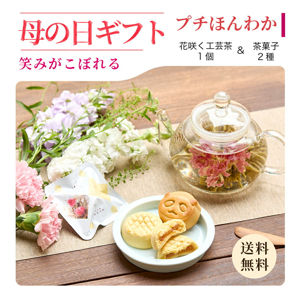 母の日 花咲くお茶 お菓子 スイーツ まとめ買い 【プチほんわかセット】 詰め合わせ プレゼント ギフト 花茶 工芸茶 プチギフト ジャスミン茶 中国茶 月餅 パンダ パイナップルケーキ お菓子 職場 内祝い 個包装 送料無料 お配り チョコ以外