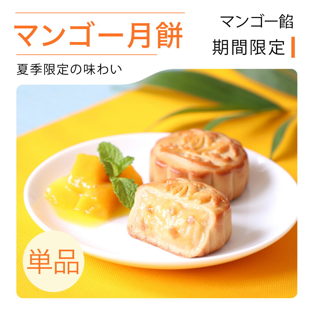 リムテー 夏季限定 マンゴー月餅 単