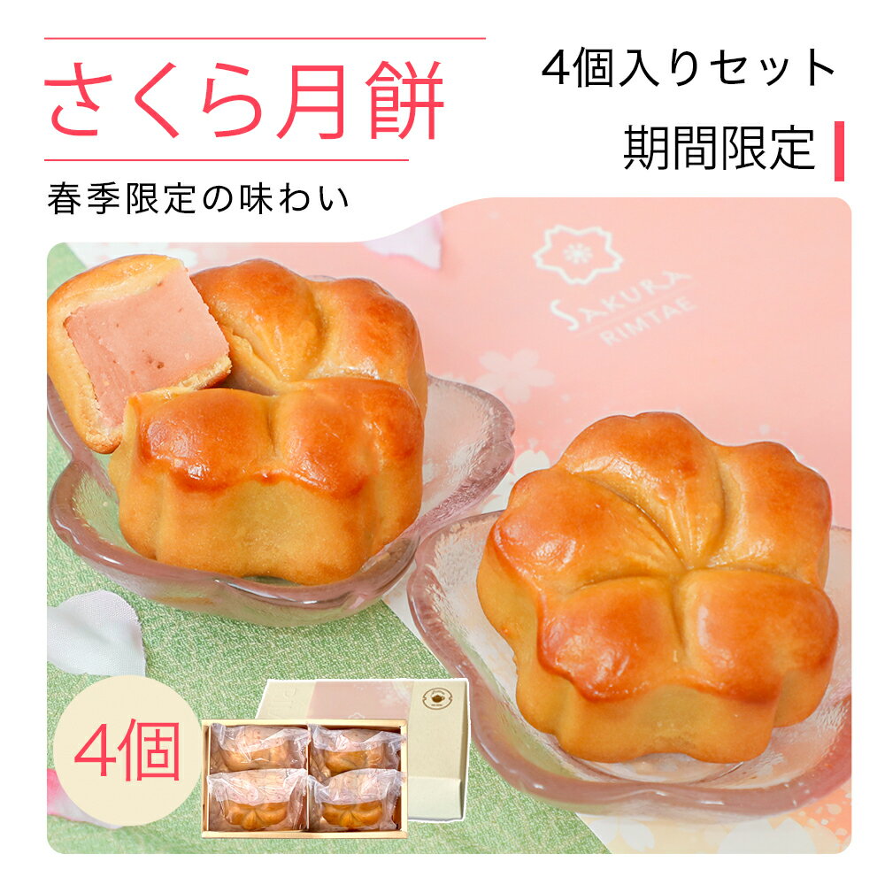 リムテー さくら月餅 4個セット 桜 合格祝い 入学祝い 卒業祝い 和菓子のような 中華菓子 焼き菓子 お菓子 プチギフト 内祝い 手土産 個包装 詰め合わせ ギフト お花見 さくら餡 塩漬け 贈答 お茶菓子 和昌 ご挨拶 お供え 送料無料