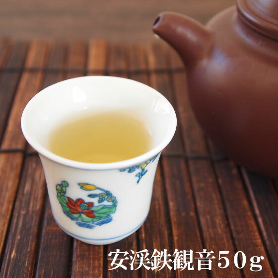 安渓鉄観音50g 茶葉 中国茶 烏龍茶 