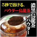 濃黒烏龍茶パウダー　350mlあたり一般的な黒烏龍茶の3倍の烏龍茶重合ポリフェノールを含有 黒ウー...