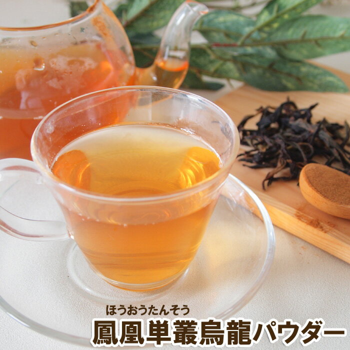 在庫限りで終了 鳳凰単叢 烏龍茶 パウダー30g ウーロン茶 粉末茶 中国茶 茶粉 ほうおうたんそう