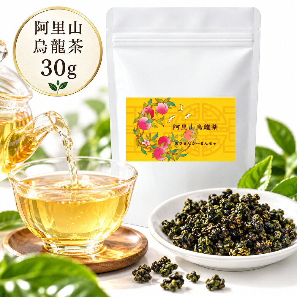 阿里山烏龍茶30g 台湾茶 烏龍茶 ウーロン茶 茶葉