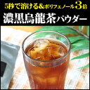 濃黒烏龍茶クイックパウダー 350mlあたり一般的な黒烏龍茶の3倍のポリフェノール含有