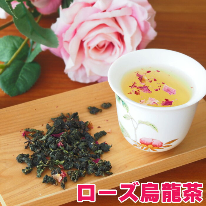 ローズ烏龍茶50g 茶葉 バラの香り 鉄観音 中国茶 烏龍茶 ウーロン茶 ローズティー バラ茶