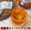 烏龍茶ティーバッグ 50包 500円〜 ウーロン茶 ティーバッグ 水出しOK 中国茶 大入り 1000円以下