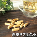 白茶サプリメント30粒 粉末茶 ホワイトティー しろちゃ シラチャ はくちゃ 中国茶 茶粉 SALE