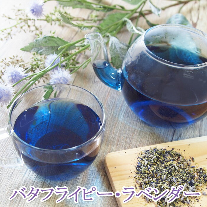 バタフライピー・ラベンダー30包 ティーバッグ バラ茶 ローズティー 花茶 青いお茶 ハーブティー ノンカフェイン