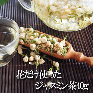 花だけ使ったジャスミン茶40g 茶葉 茉莉花 ジャスミンの花 フラワーティー