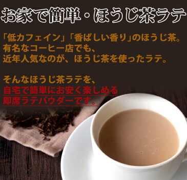 ほうじ茶ラテ150g ほうじ茶パウダー ミルクティー インスタント 即席 粉末 ホット 簡単