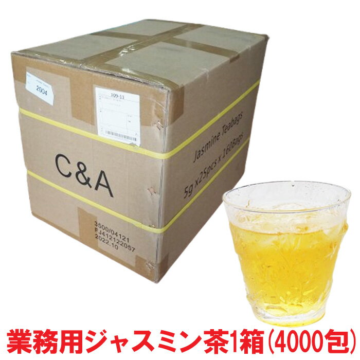 業務用・ジャスミン茶1箱(4000包) 水出し ジャスミンティー 送料無料 茉莉花茶 粉砕茶葉 中国茶 カフェ レストラン 販売用