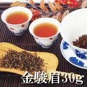 金駿眉(きんしゅんび)30g 紅茶 茶葉 中国紅茶 ゴールデンチップ ジンジュンメイ アイスティー