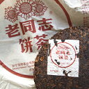 プーアル茶 老同志餅茶2018年熟茶 1個...