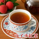 ライチ紅茶50g 茶葉 リーフ 茘枝紅茶 フレーバーティー 正山小種 ラプサンスーチョン使用 アイス ホット