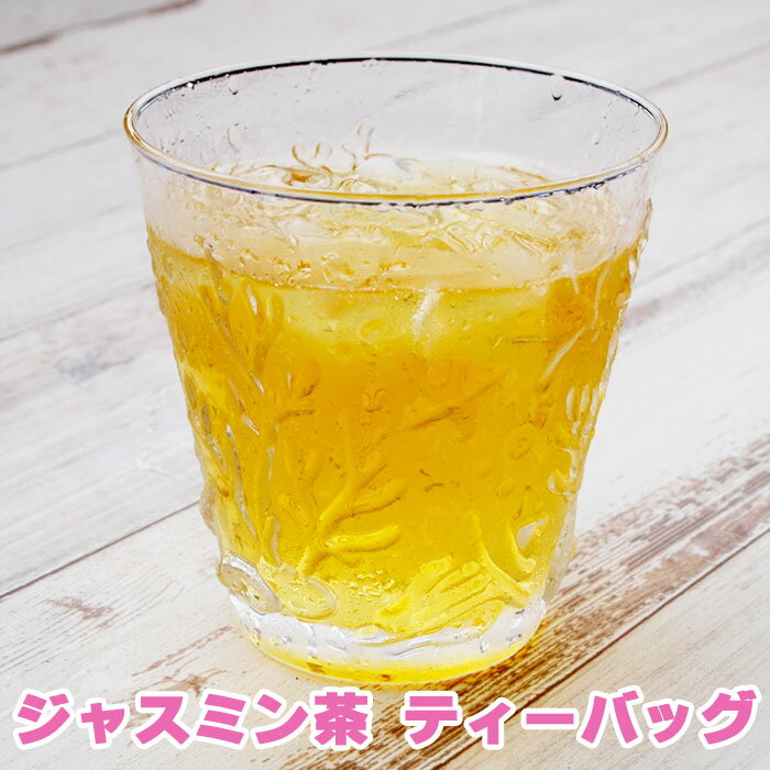 ジャスミン茶 ティーバッグ 50包/200包 水出し  茉莉花茶