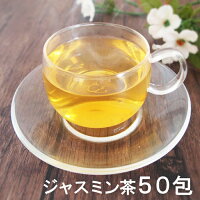 ジャスミン茶 ティーバッグ50包 水出し 送料無料 茉莉花茶 粉砕茶葉