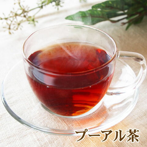 プーアル茶(プーアール茶 プアール茶) ティーバッグ30包/茶葉120g/カテキン入20包 ポット用 カップ用 1000円ポッキリ