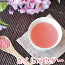 さくらパウダー50g 桜 粉末 ピンク色 着色料 食紅 製菓材料 花 花びら粉末 無香料 無着色