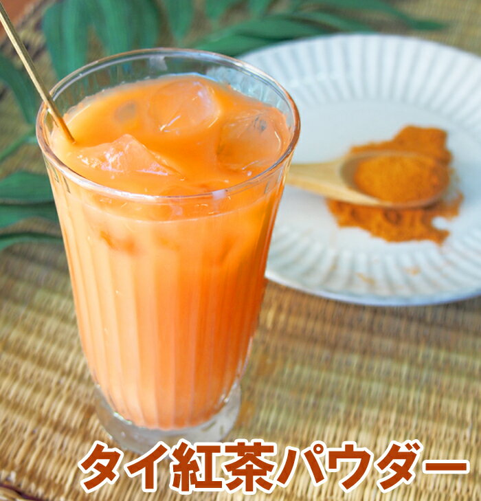 タイ紅茶パウダー50g タイ直輸入 粉末茶 無糖タイプ タイティー インスタント チャーイェン チャータイ..