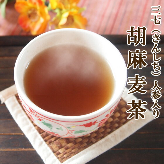 三七(さんしち)人参入り胡麻麦茶70g さんしちにんじん ゴマペプチド入り ゴマ麦茶 粉末茶 パウダー アイスティー