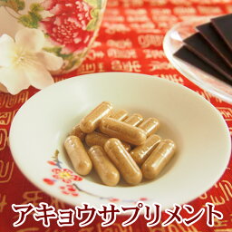 アキョウサプリメント30粒(約1ヶ月分) 阿膠 ロバ皮 あきょう ニカワ 500mg 天然コラーゲン 美容サプリ 印象年齢 若々しく エイジングケア PMS 白髪 和漢コラーゲン