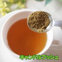 キャンドルブッシュ 茶葉250g/パウダ