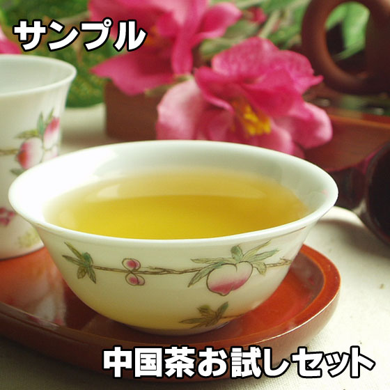 サンプル・中国茶お試しセット(凍頂金萱茶 茉莉白龍珠 東方美人 岩茶肉桂)