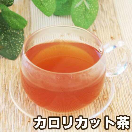 カロリカット茶30包 白インゲン豆 サラシア ギムネマ プーアル茶 ダイエットティー カロリーコントロール 糖質カット 健康茶 ティーバッグ ブレンド茶 ハーブティー 食前 食事制限