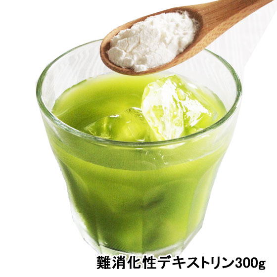 難消化性デキストリン300g 国産 粉末