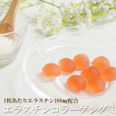 エラスチンコラーゲングミ 30粒800円〜 グミサプリ ピーチ味 エラスチン1粒100mg コラーゲン マルチビタミン ビタミンC ビタミンD ビタミンB12 ...