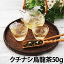 商品名：クチナシ烏龍茶原材料：青茶（半発酵茶）内容量：50g原産国：台湾 1)　茶葉5g前後に対し、300〜400ml程度の熱湯を使用します。 2)　100度の熱湯を茶葉を入れた急須に注ぎます。 3)　お茶を急須から出しきり、カップに注ぎま...