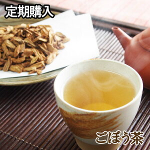 定期購入・美容健康茶【ごぼう茶(ゴボウ茶)】ティーバッグ30包×2個